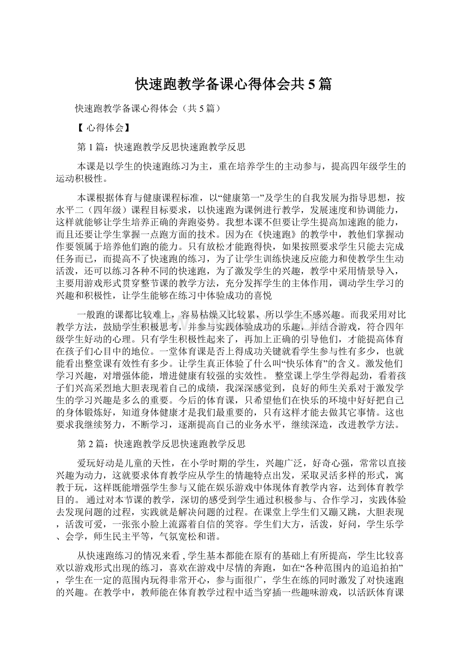 快速跑教学备课心得体会共5篇.docx_第1页