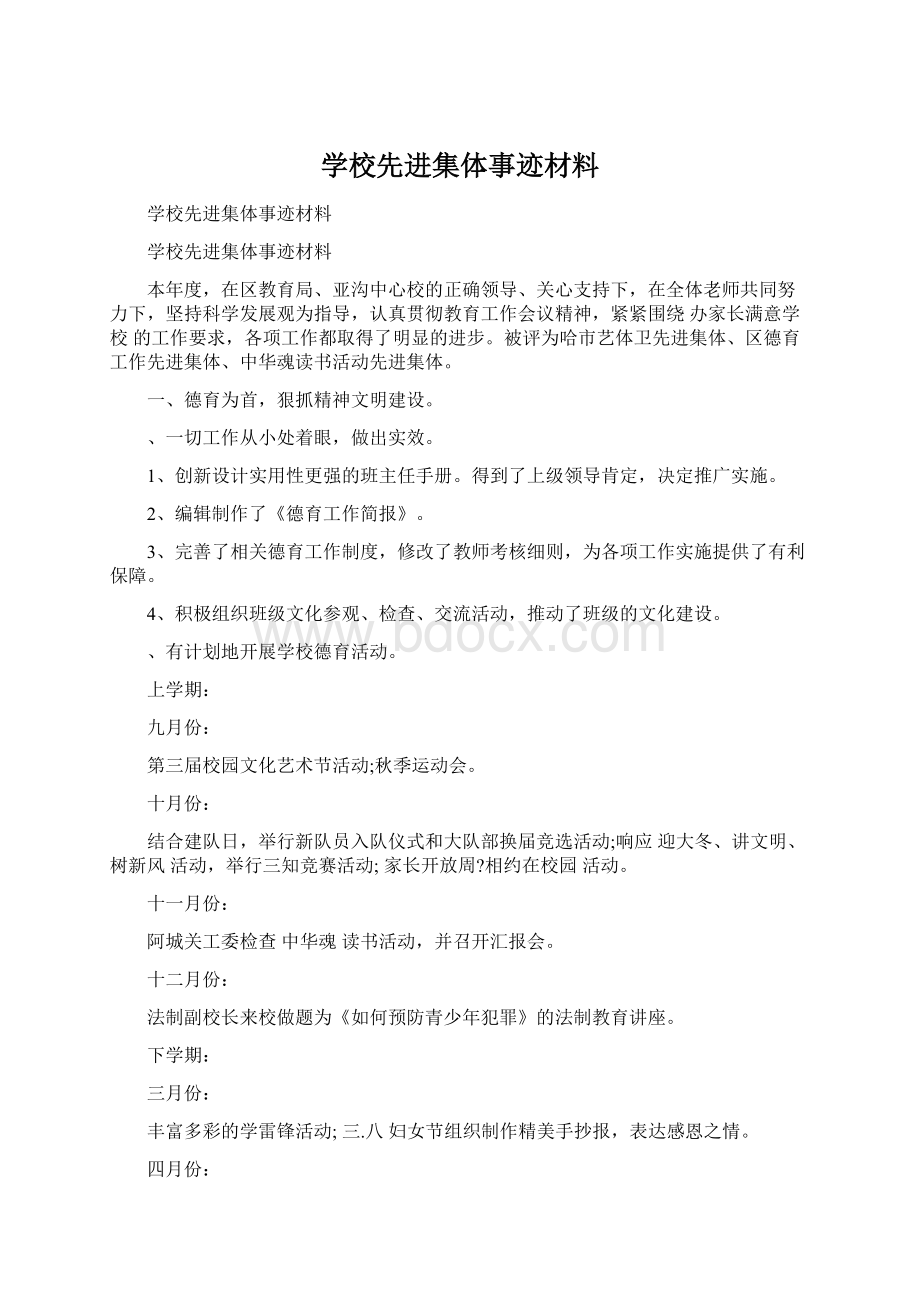 学校先进集体事迹材料.docx_第1页