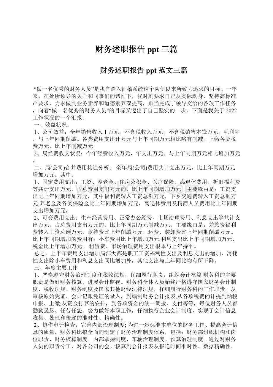 财务述职报告ppt三篇Word文档下载推荐.docx