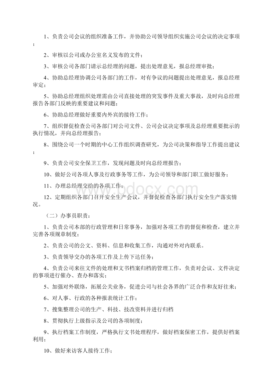 办公室岗位设置工作职责及考核办法Word下载.docx_第3页