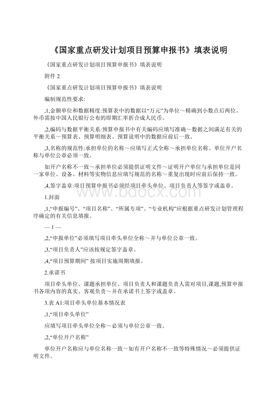 《国家重点研发计划项目预算申报书》填表说明Word文档下载推荐.docx