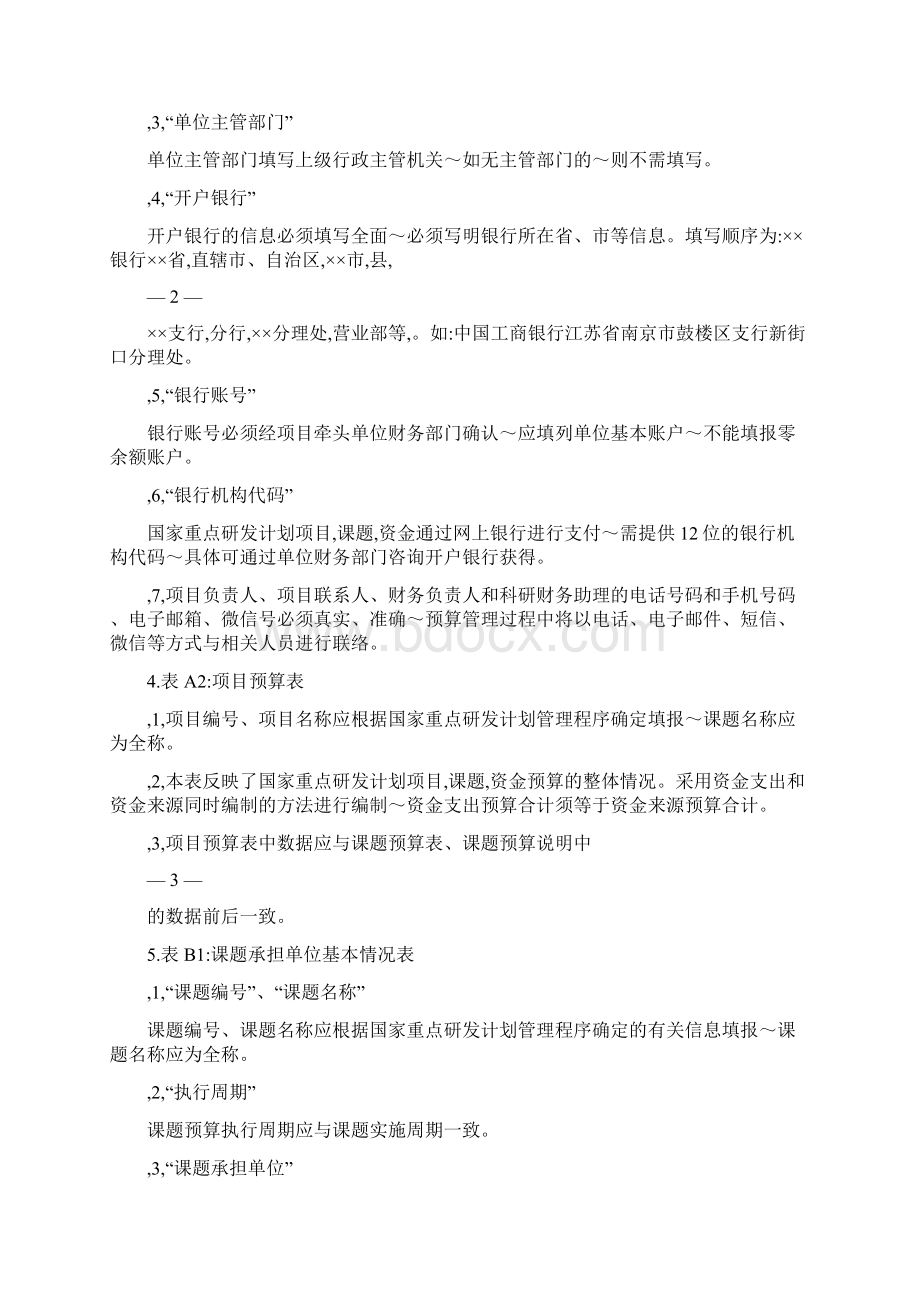 《国家重点研发计划项目预算申报书》填表说明.docx_第2页