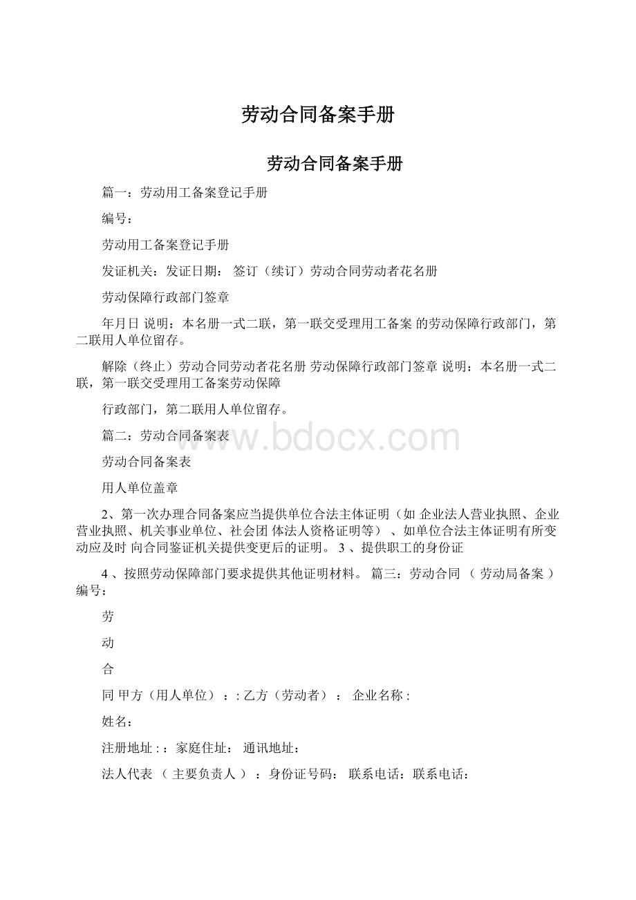 劳动合同备案手册文档格式.docx