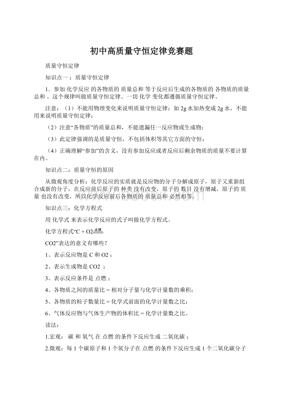 初中高质量守恒定律竞赛题Word下载.docx