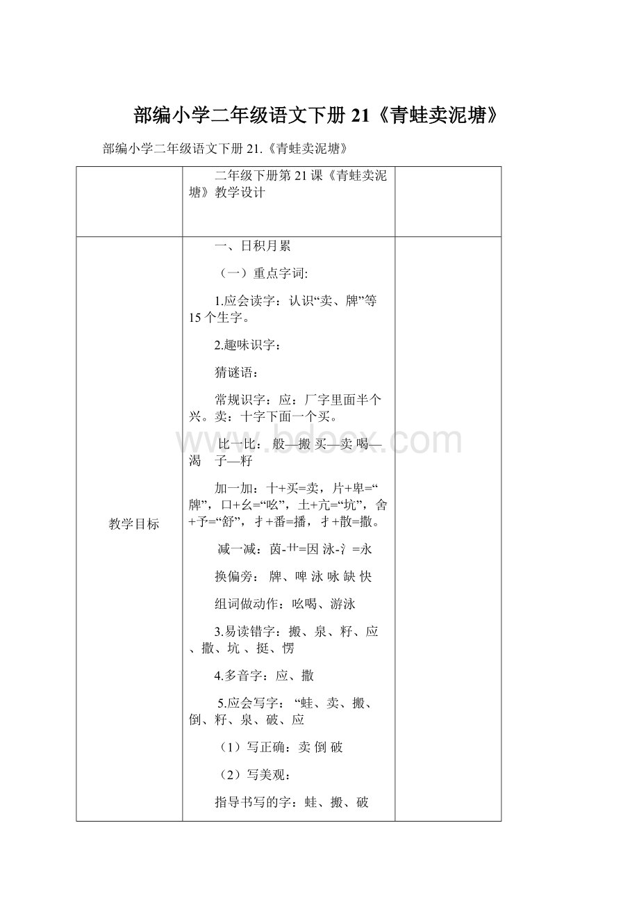 部编小学二年级语文下册21《青蛙卖泥塘》.docx_第1页