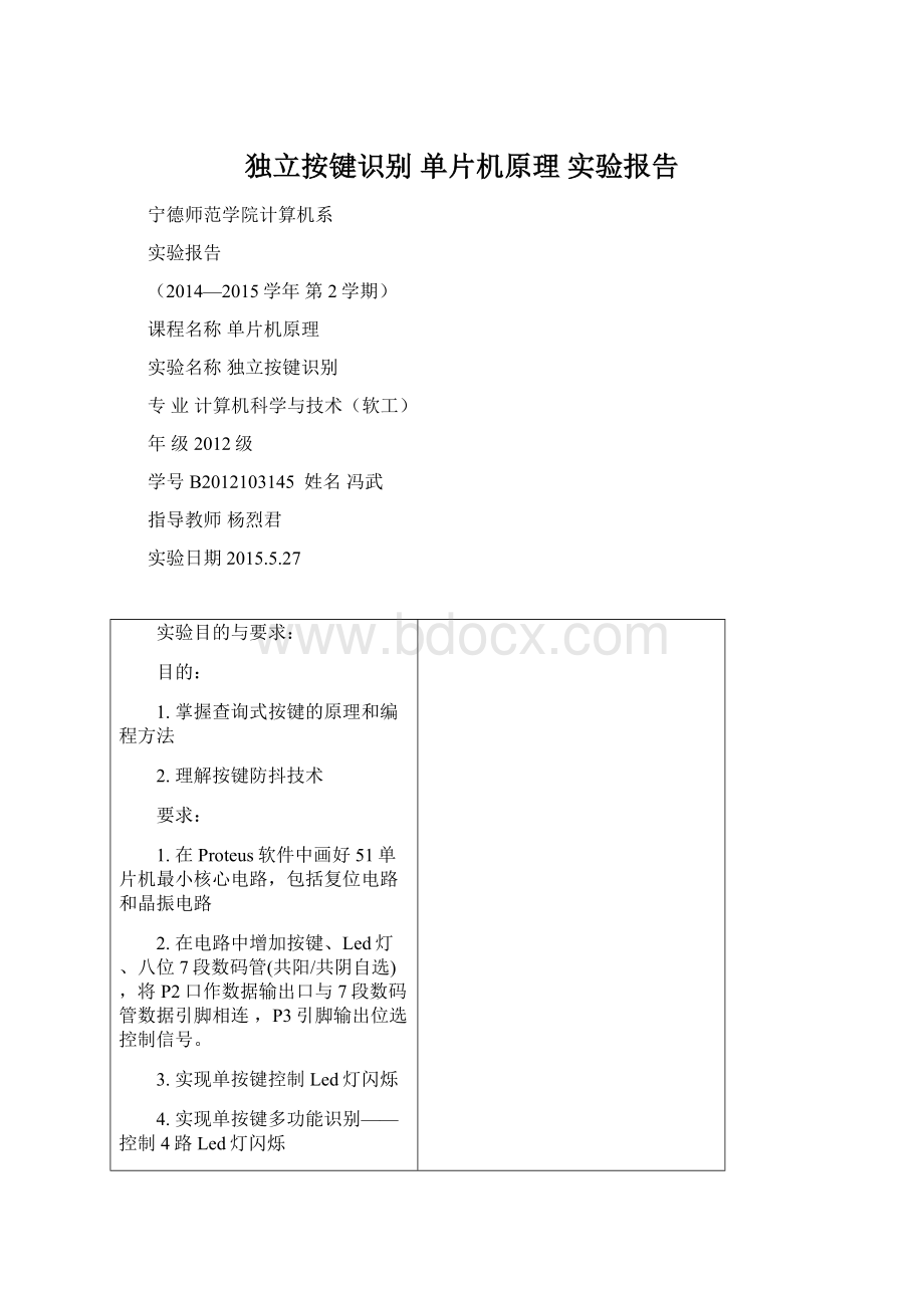 独立按键识别 单片机原理 实验报告.docx_第1页