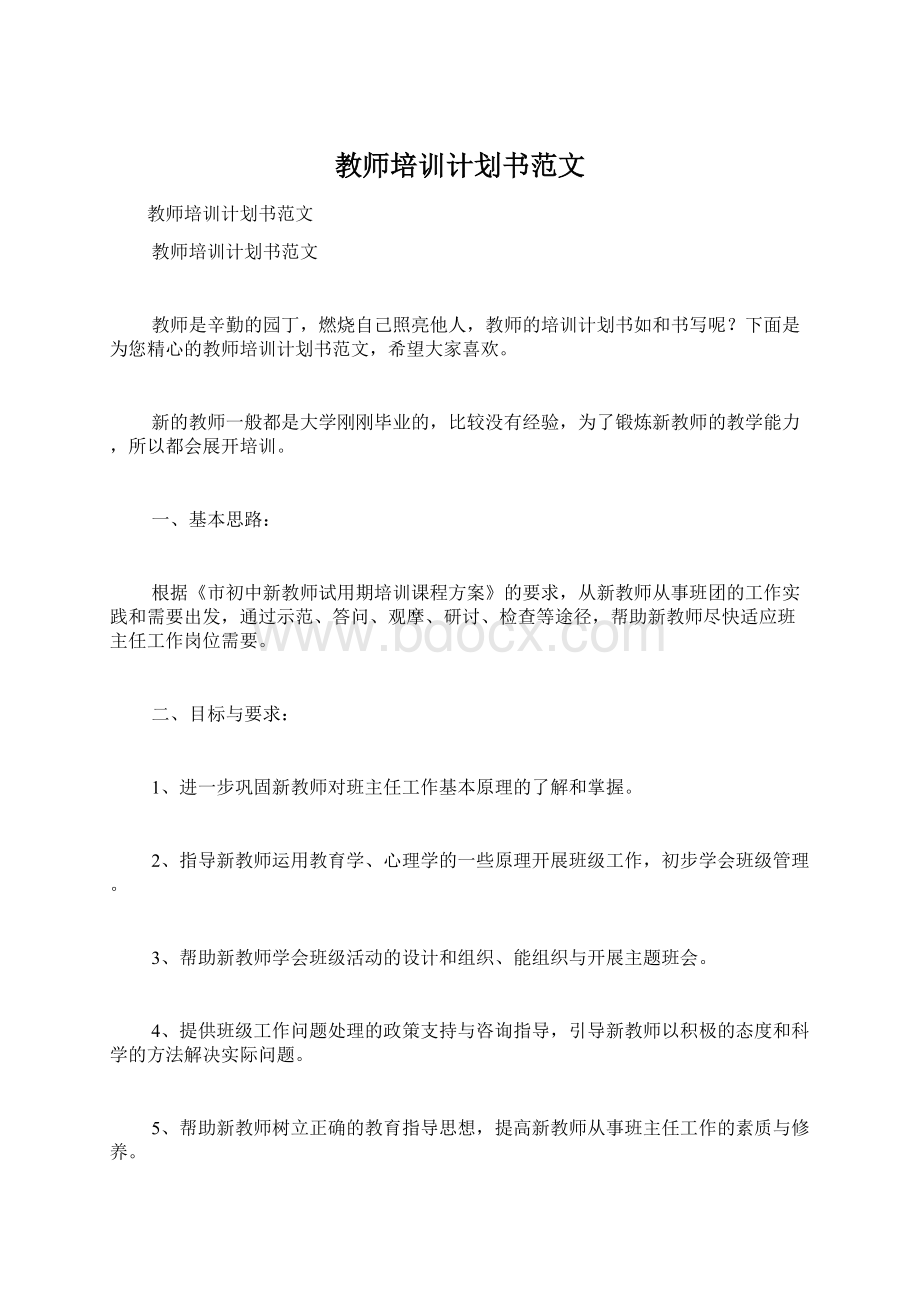 教师培训计划书范文Word下载.docx_第1页