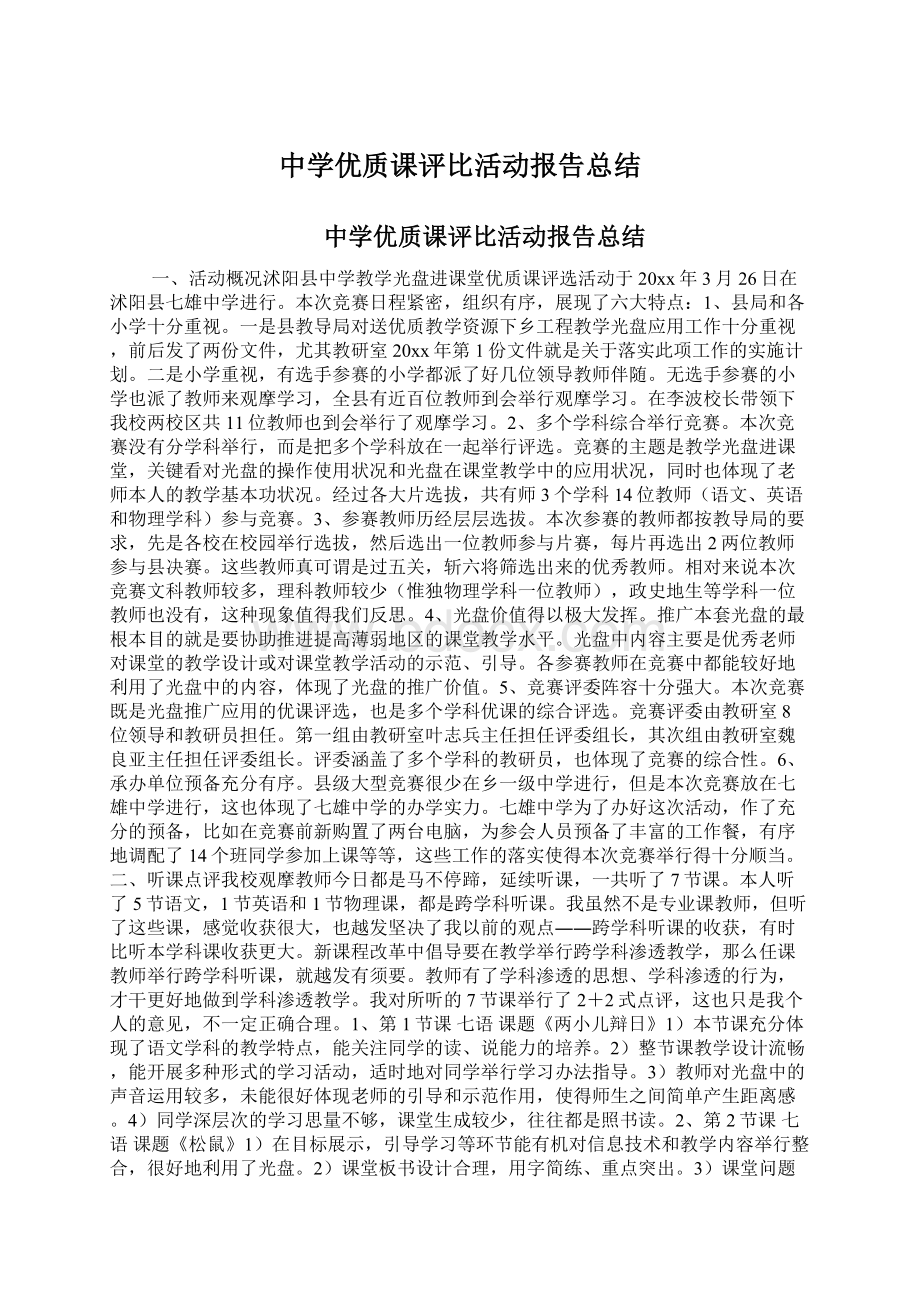 中学优质课评比活动报告总结.docx_第1页