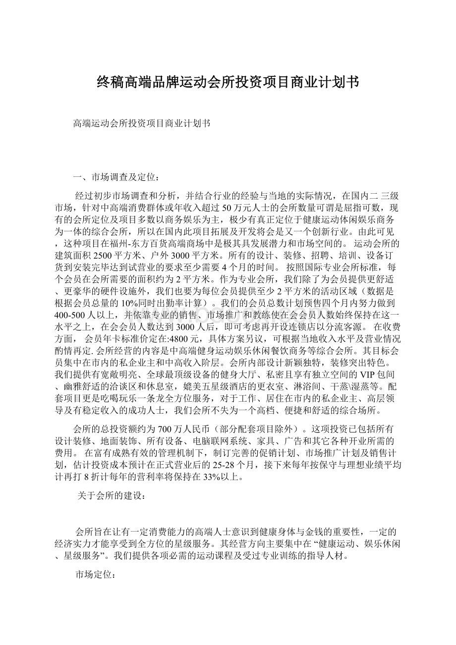 终稿高端品牌运动会所投资项目商业计划书Word下载.docx