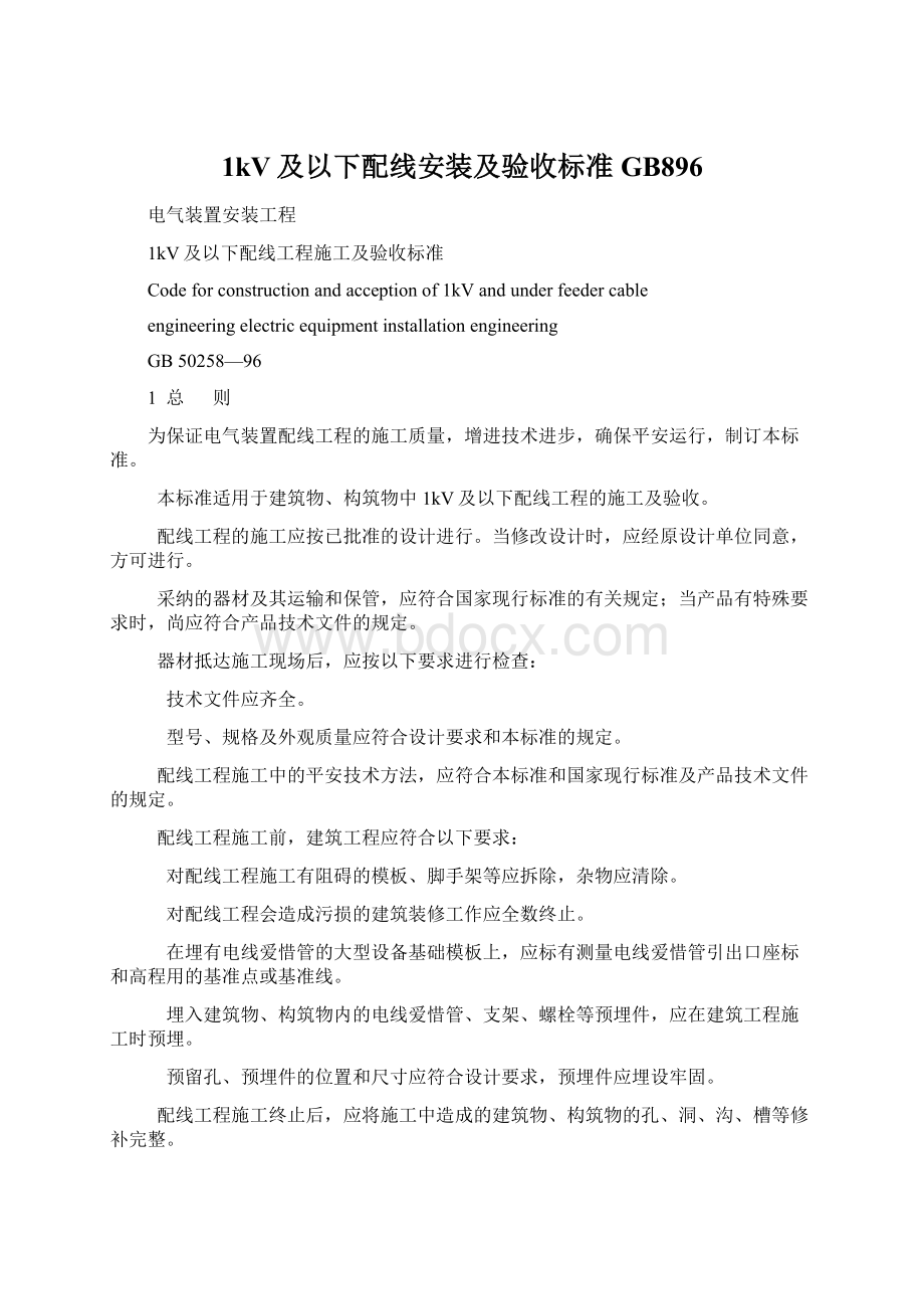 1kV及以下配线安装及验收标准GB896.docx_第1页