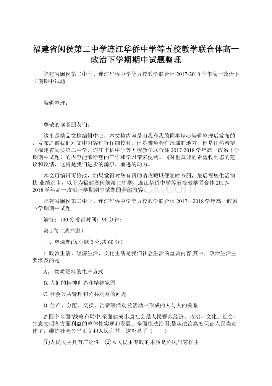 福建省闽侯第二中学连江华侨中学等五校教学联合体高一政治下学期期中试题整理Word格式文档下载.docx_第1页