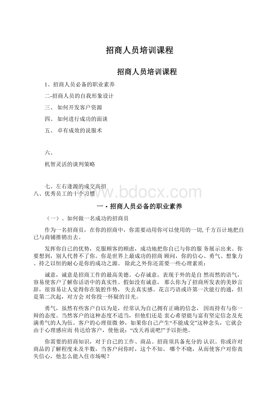 招商人员培训课程Word格式文档下载.docx