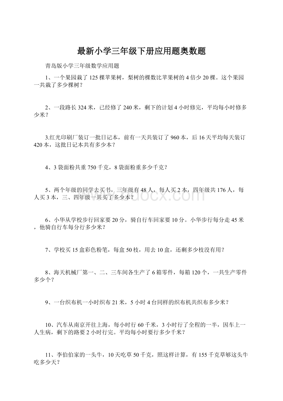 最新小学三年级下册应用题奥数题Word文件下载.docx_第1页