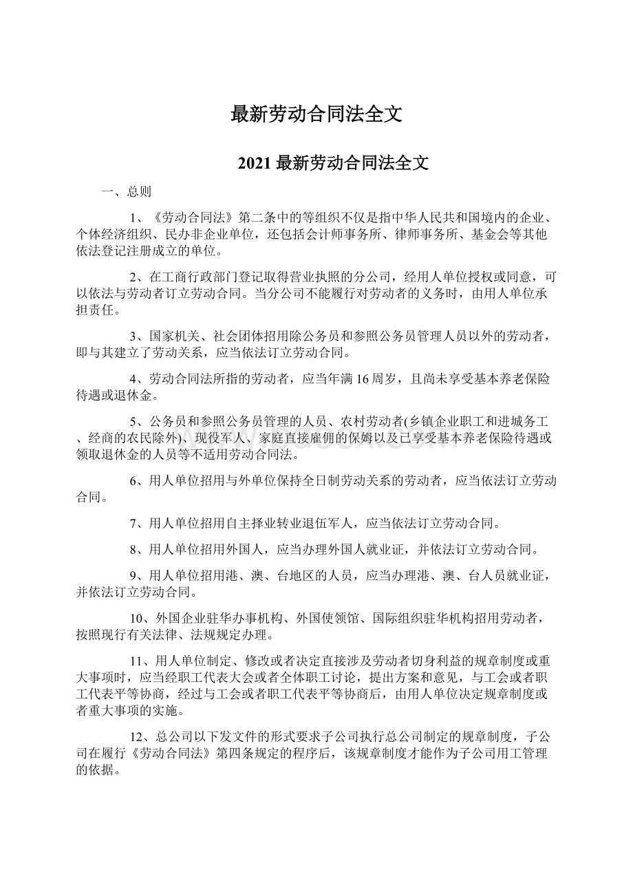 最新劳动合同法全文Word格式文档下载.docx