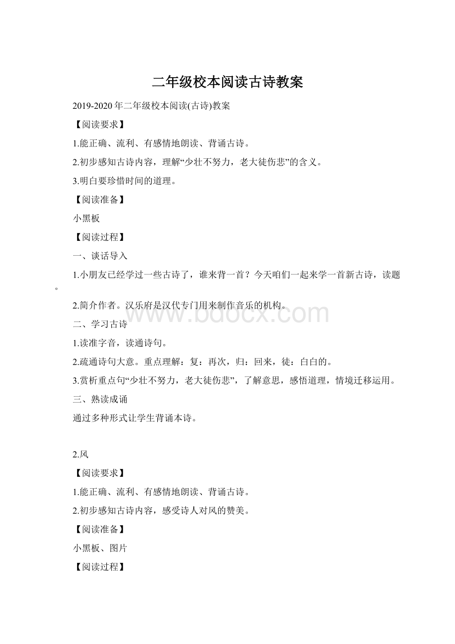 二年级校本阅读古诗教案.docx_第1页