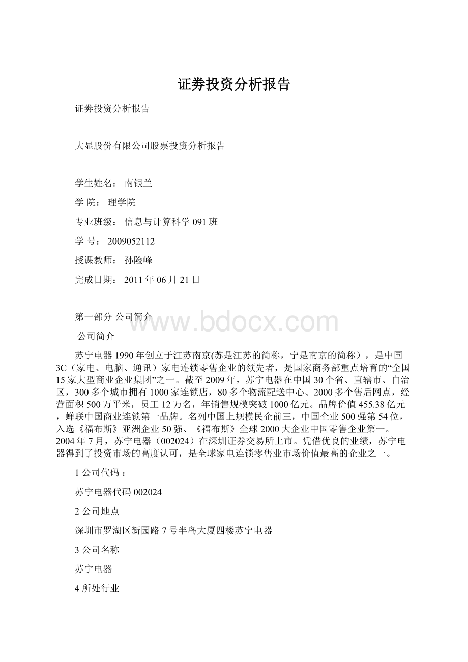 证劵投资分析报告文档格式.docx