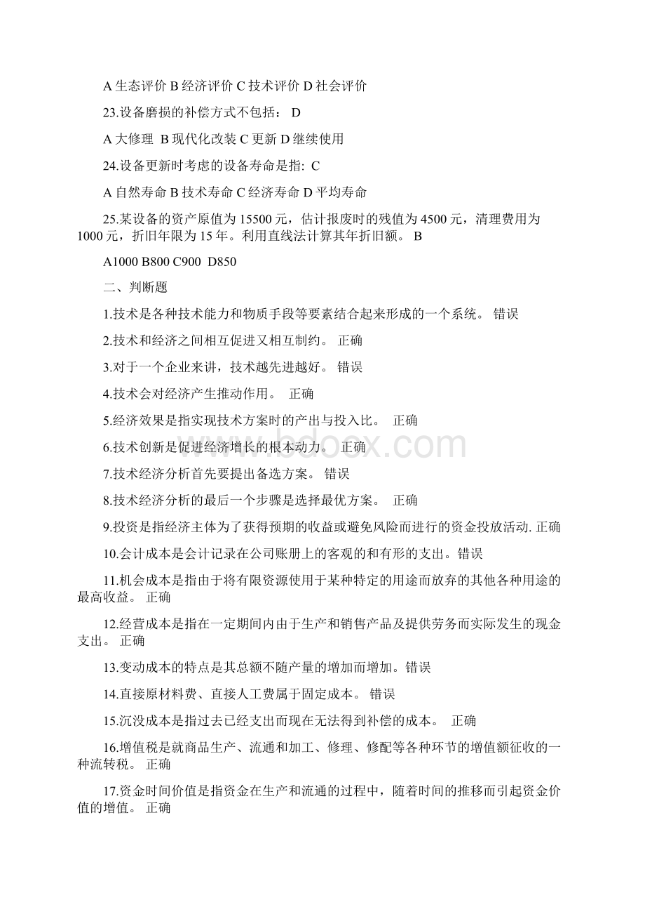 中国石油大学《技术经济学》复习题.docx_第3页