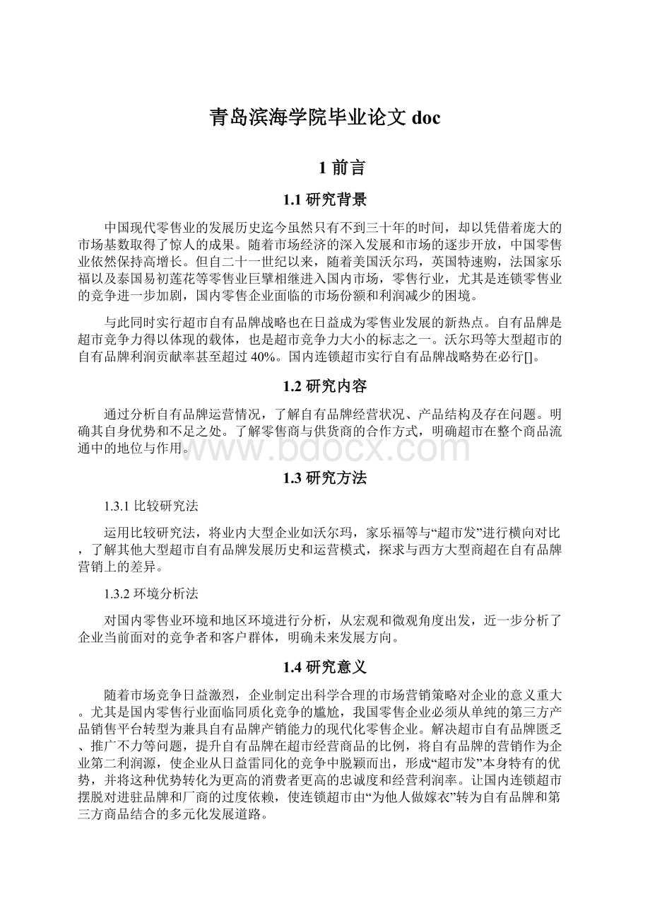 青岛滨海学院毕业论文doc.docx_第1页