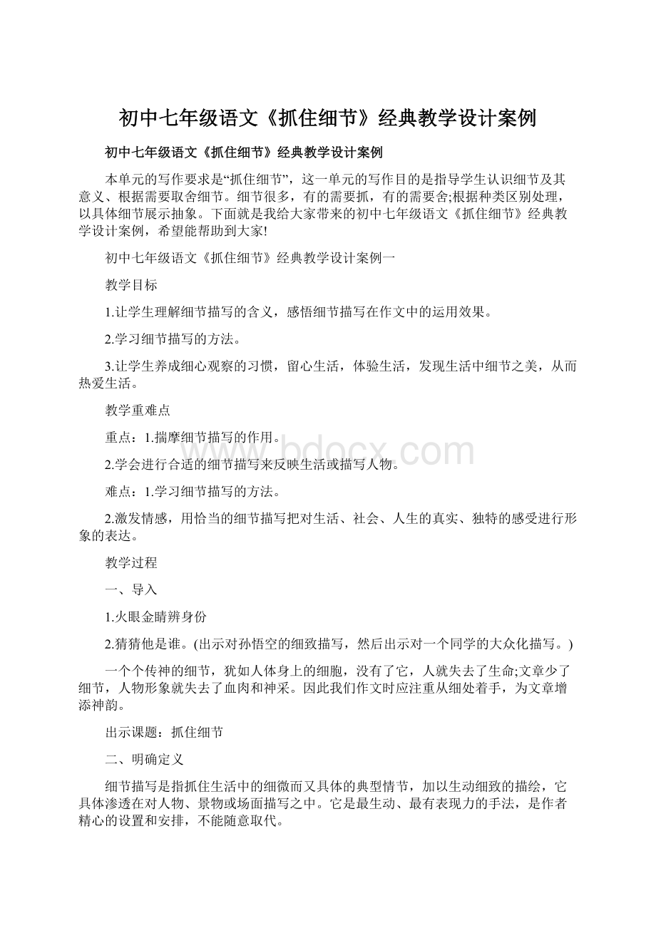 初中七年级语文《抓住细节》经典教学设计案例Word文档格式.docx