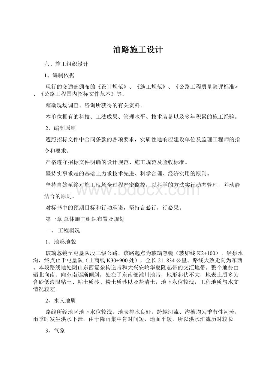 油路施工设计Word格式文档下载.docx