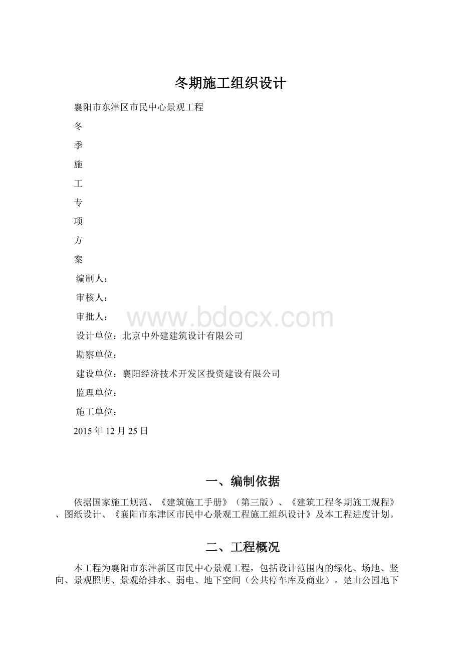 冬期施工组织设计.docx_第1页