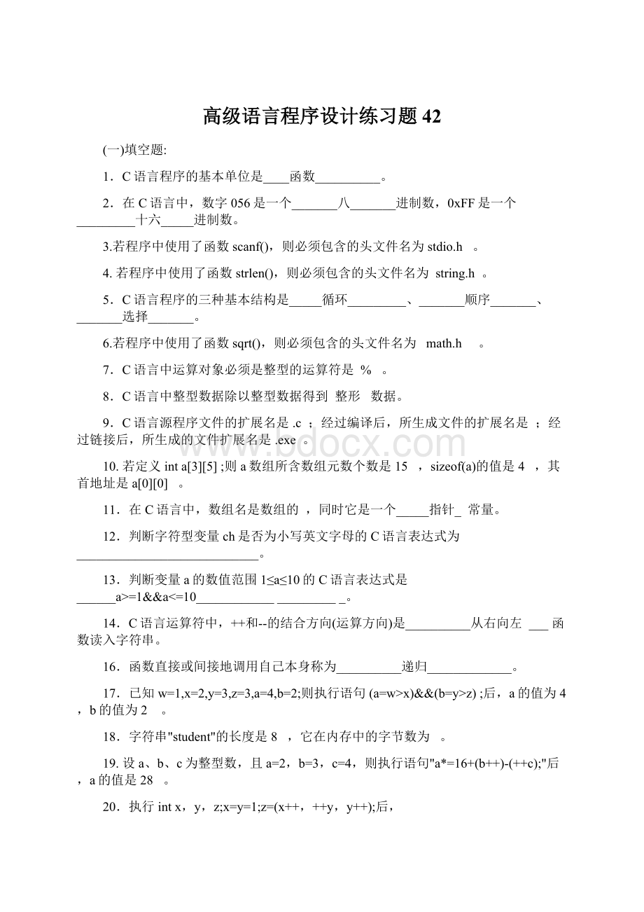 高级语言程序设计练习题42.docx_第1页