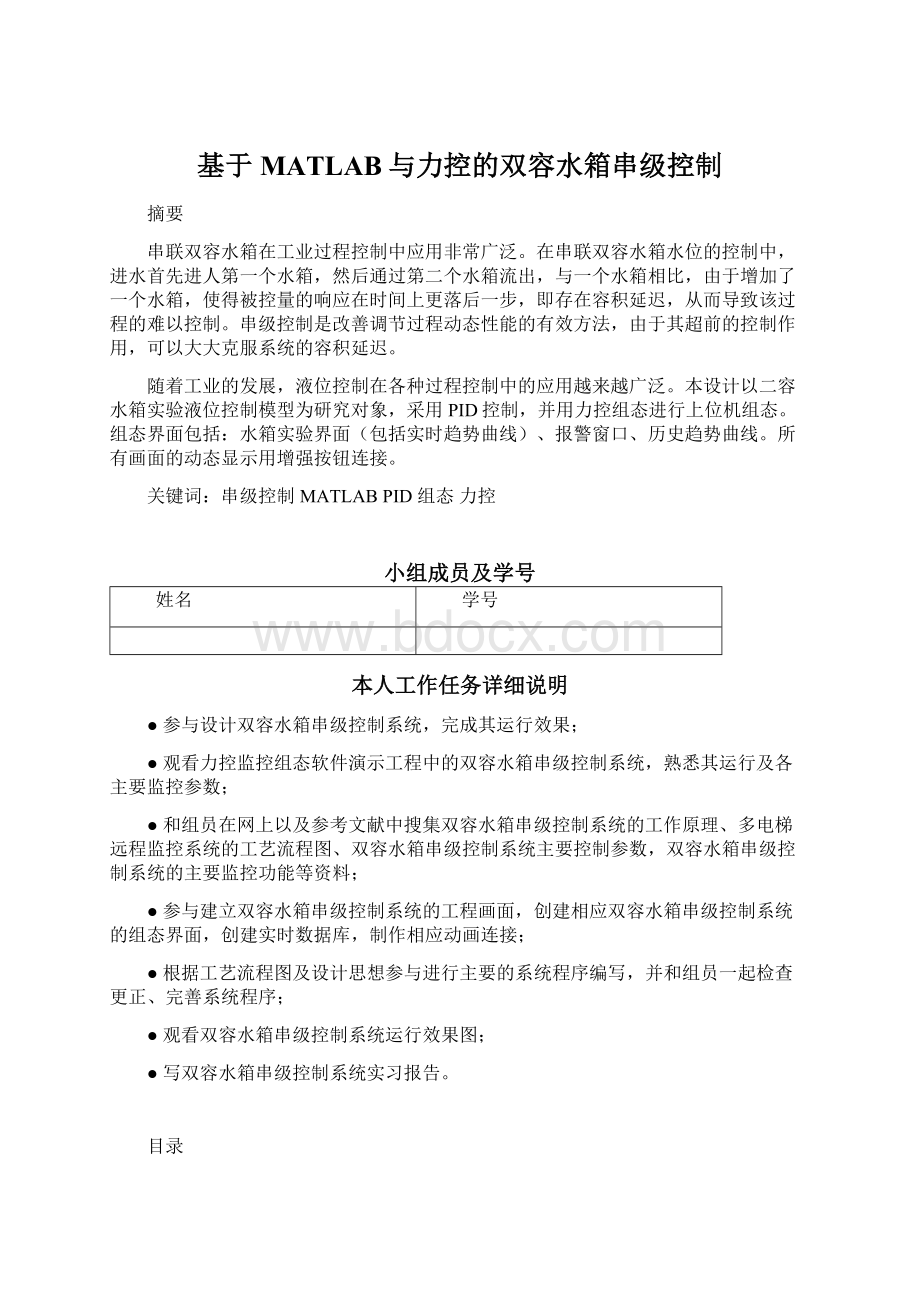 基于MATLAB与力控的双容水箱串级控制Word文档下载推荐.docx_第1页