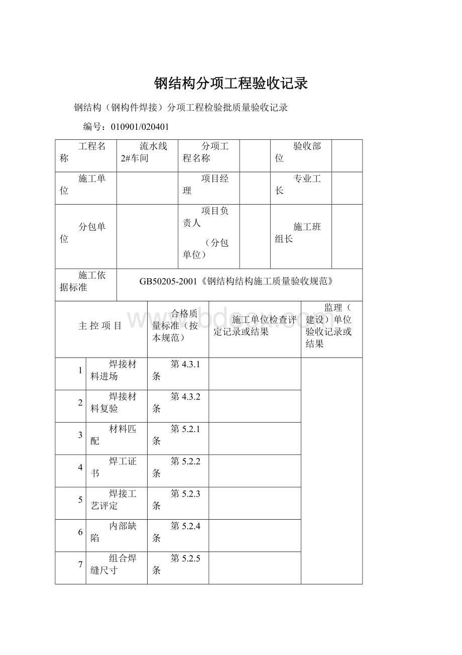 钢结构分项工程验收记录Word格式文档下载.docx_第1页