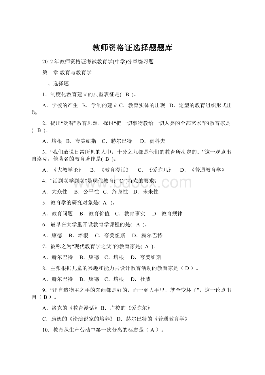 教师资格证选择题题库.docx