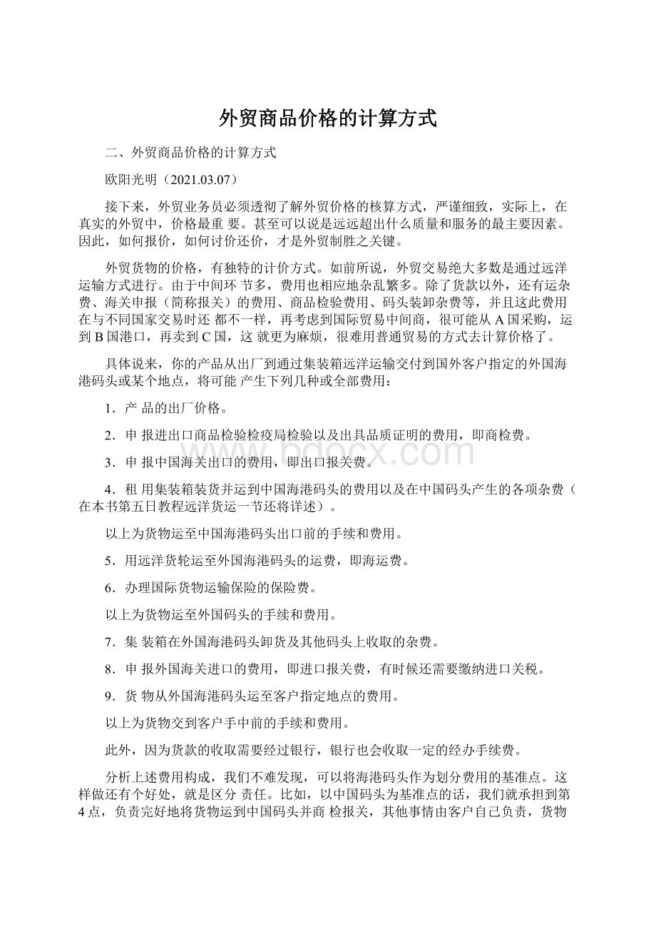 外贸商品价格的计算方式.docx_第1页