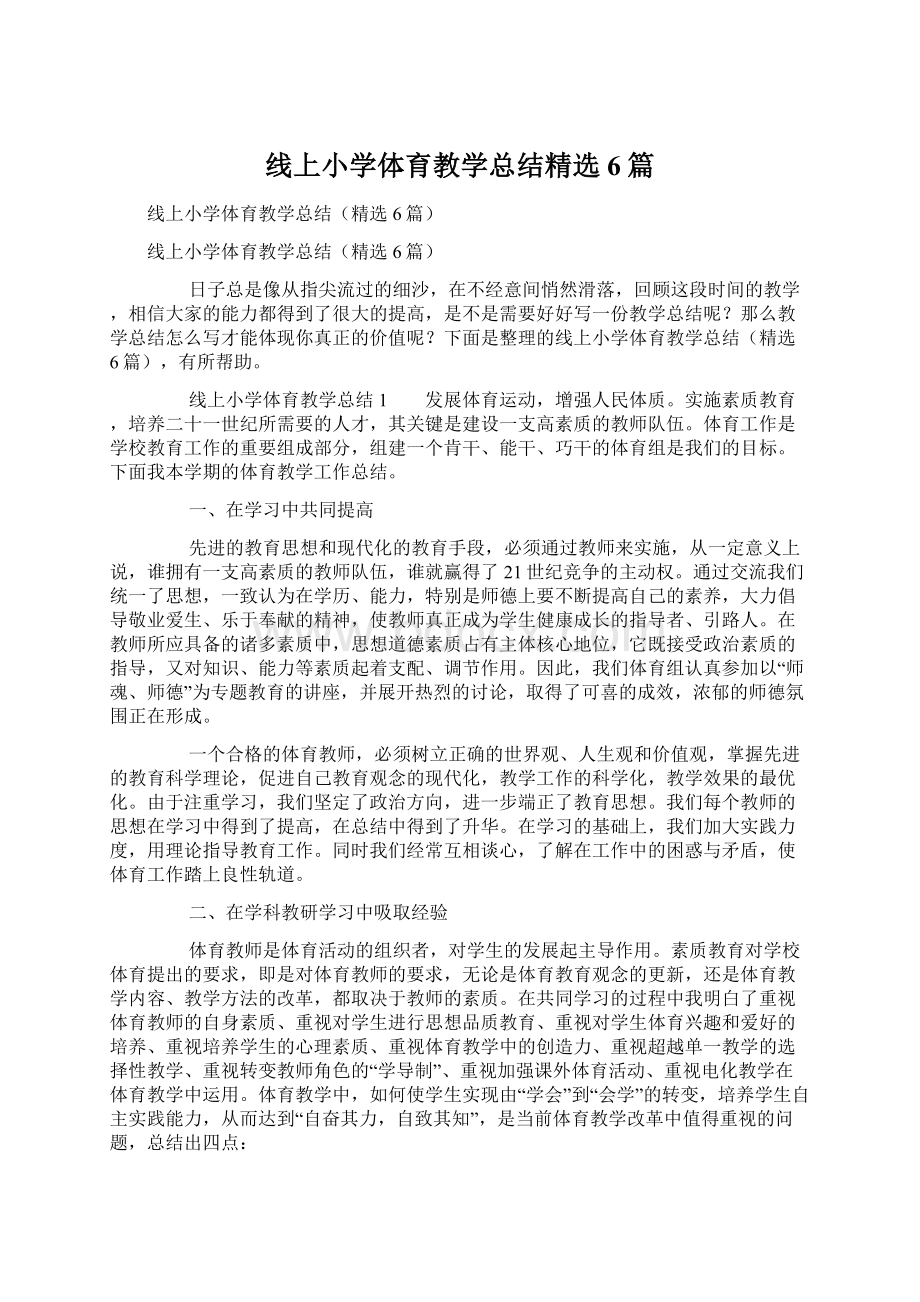 线上小学体育教学总结精选6篇Word文档下载推荐.docx