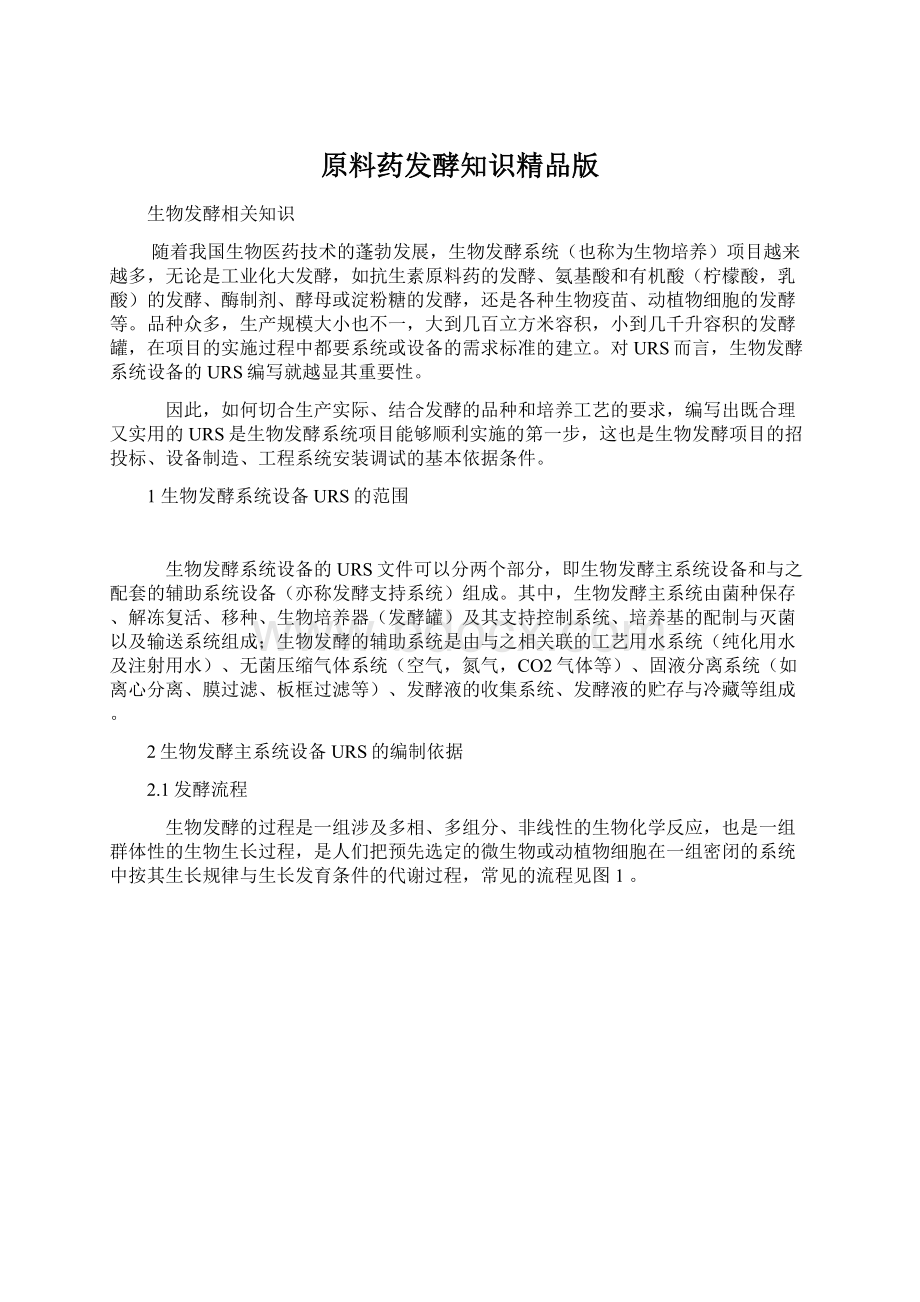 原料药发酵知识精品版Word格式文档下载.docx