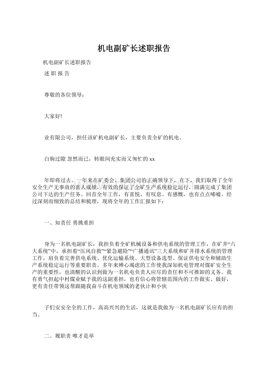 机电副矿长述职报告Word格式文档下载.docx_第1页