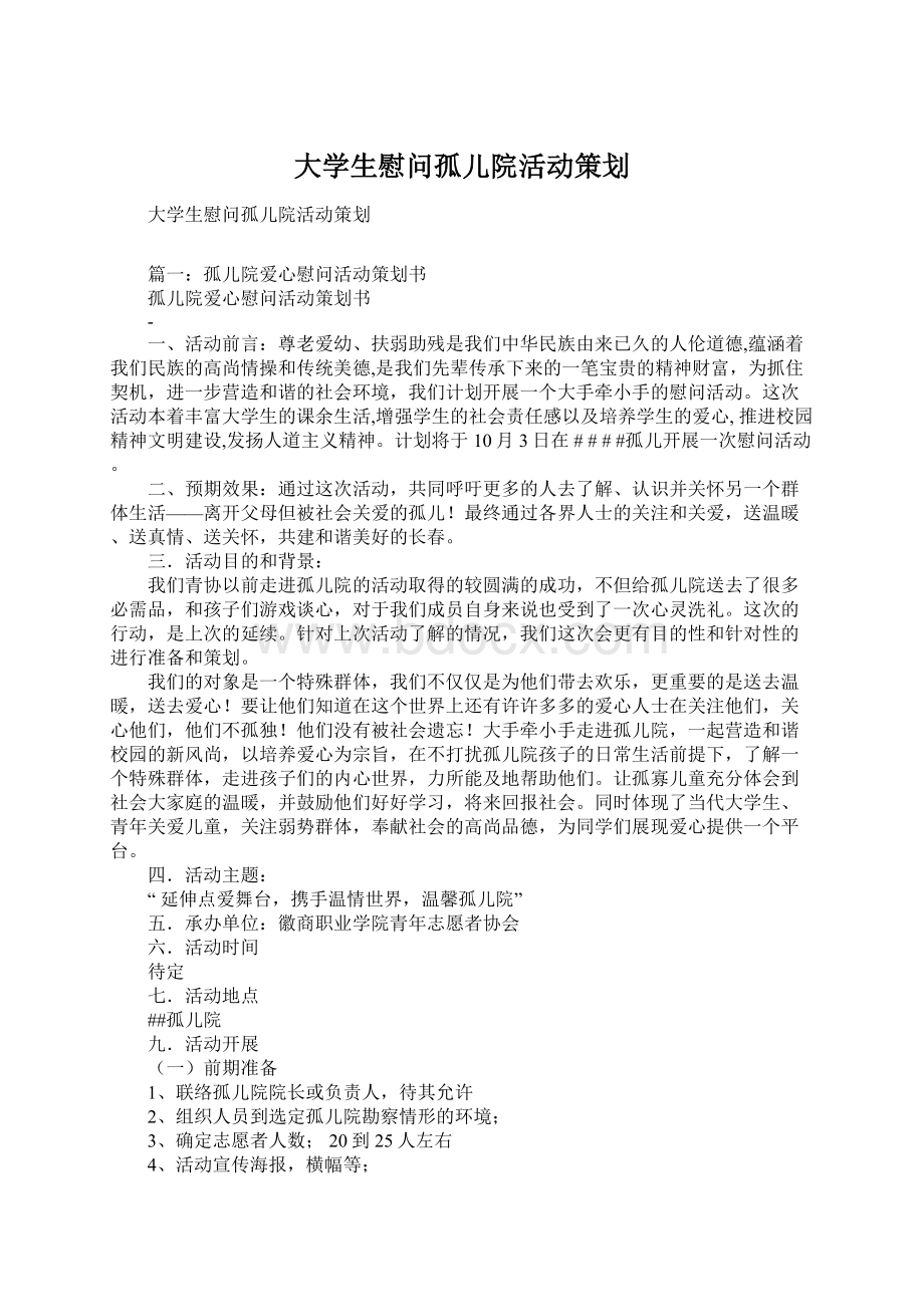 大学生慰问孤儿院活动策划.docx