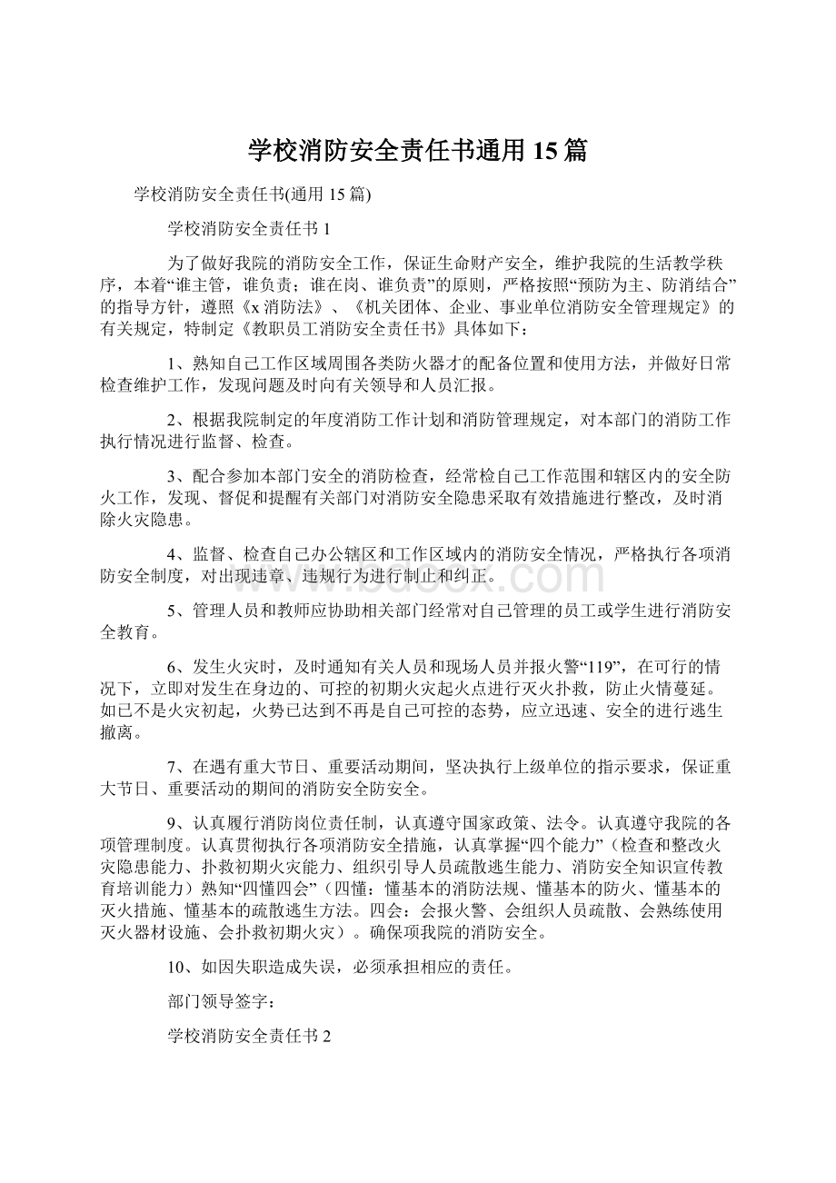 学校消防安全责任书通用15篇Word格式文档下载.docx_第1页