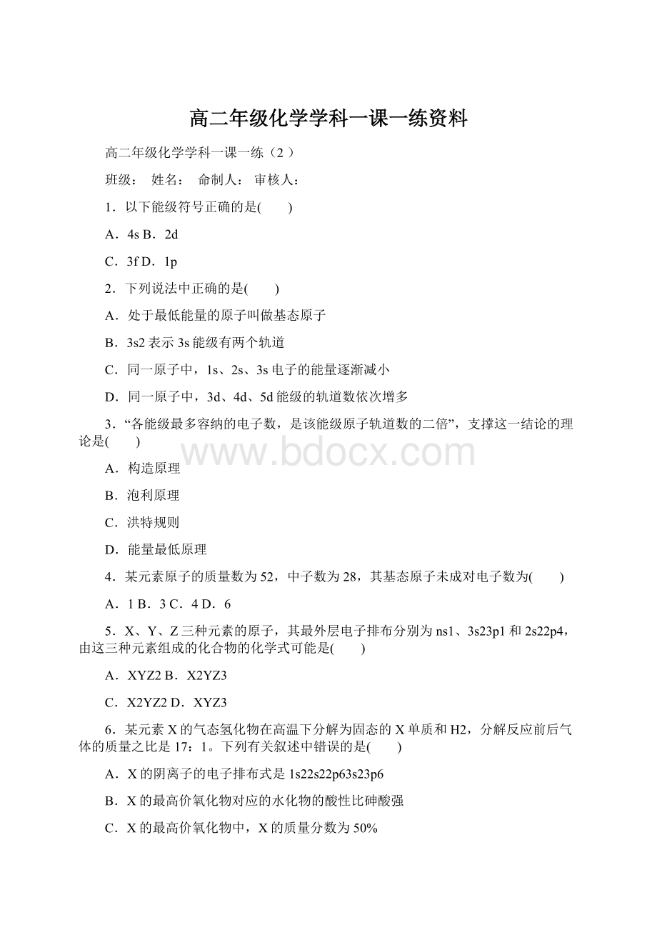 高二年级化学学科一课一练资料Word文件下载.docx_第1页