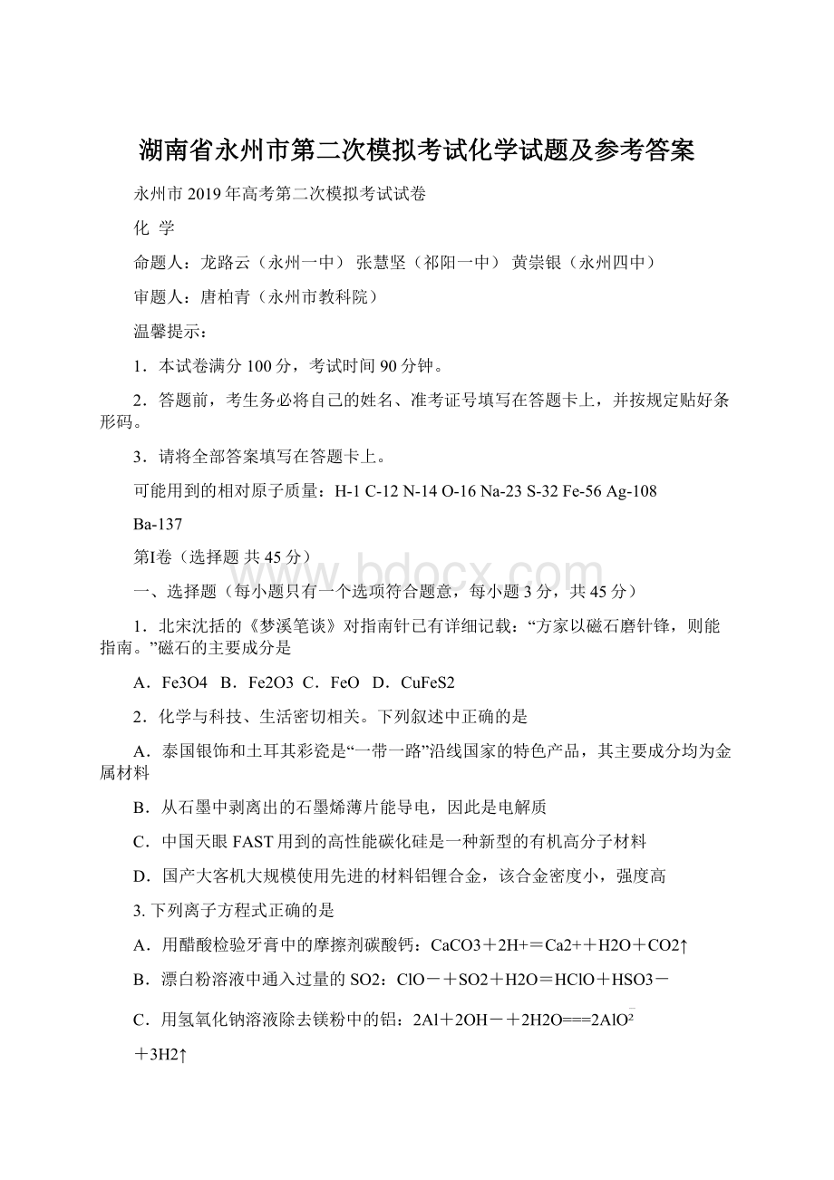 湖南省永州市第二次模拟考试化学试题及参考答案.docx_第1页