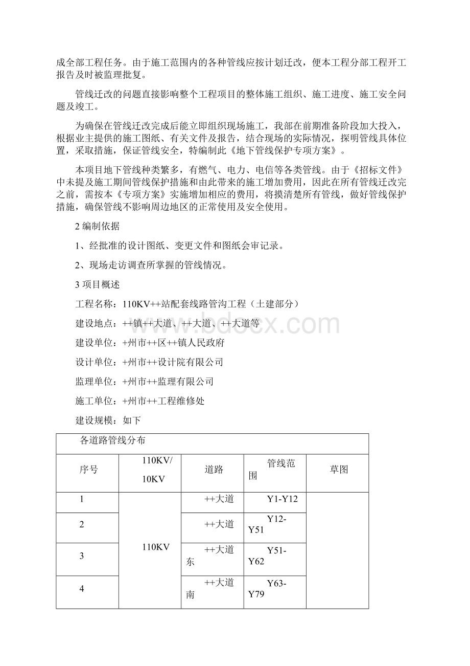 地下管线保护专项技术方案Word文档格式.docx_第2页