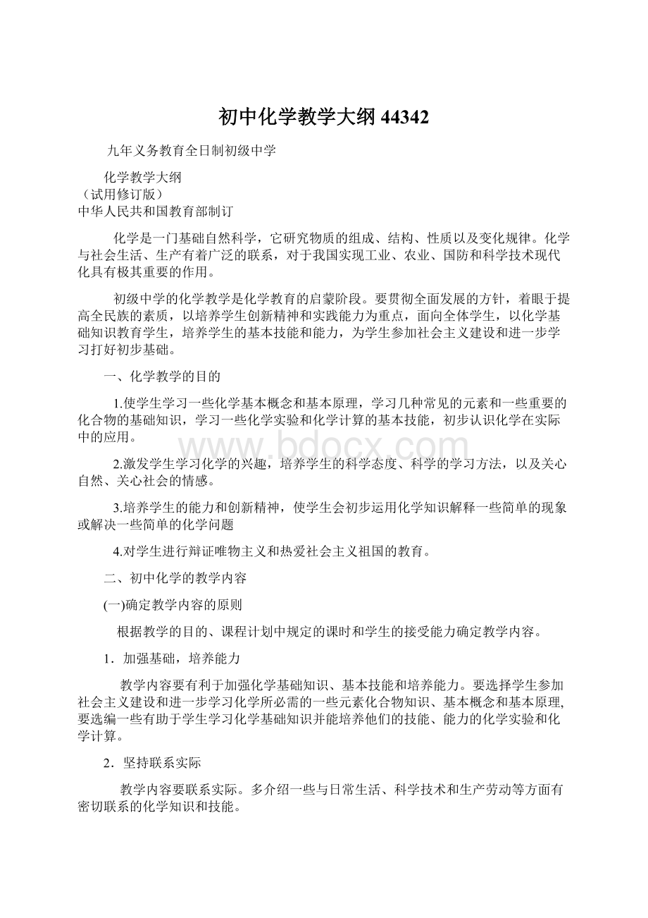 初中化学教学大纲44342.docx_第1页