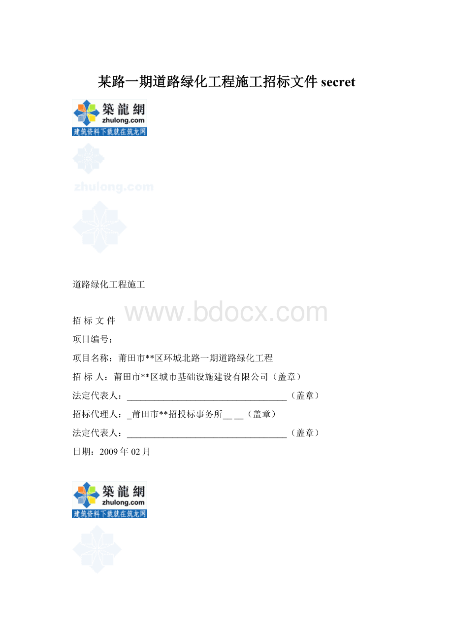 某路一期道路绿化工程施工招标文件secret.docx