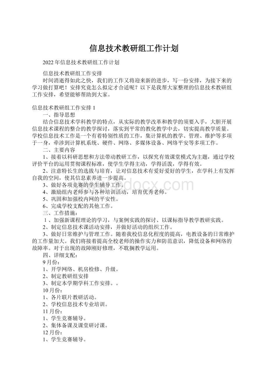 信息技术教研组工作计划Word文档下载推荐.docx