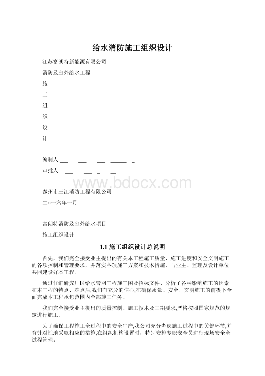 给水消防施工组织设计.docx