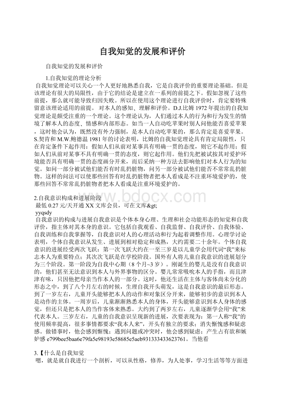 自我知觉的发展和评价Word文档下载推荐.docx_第1页