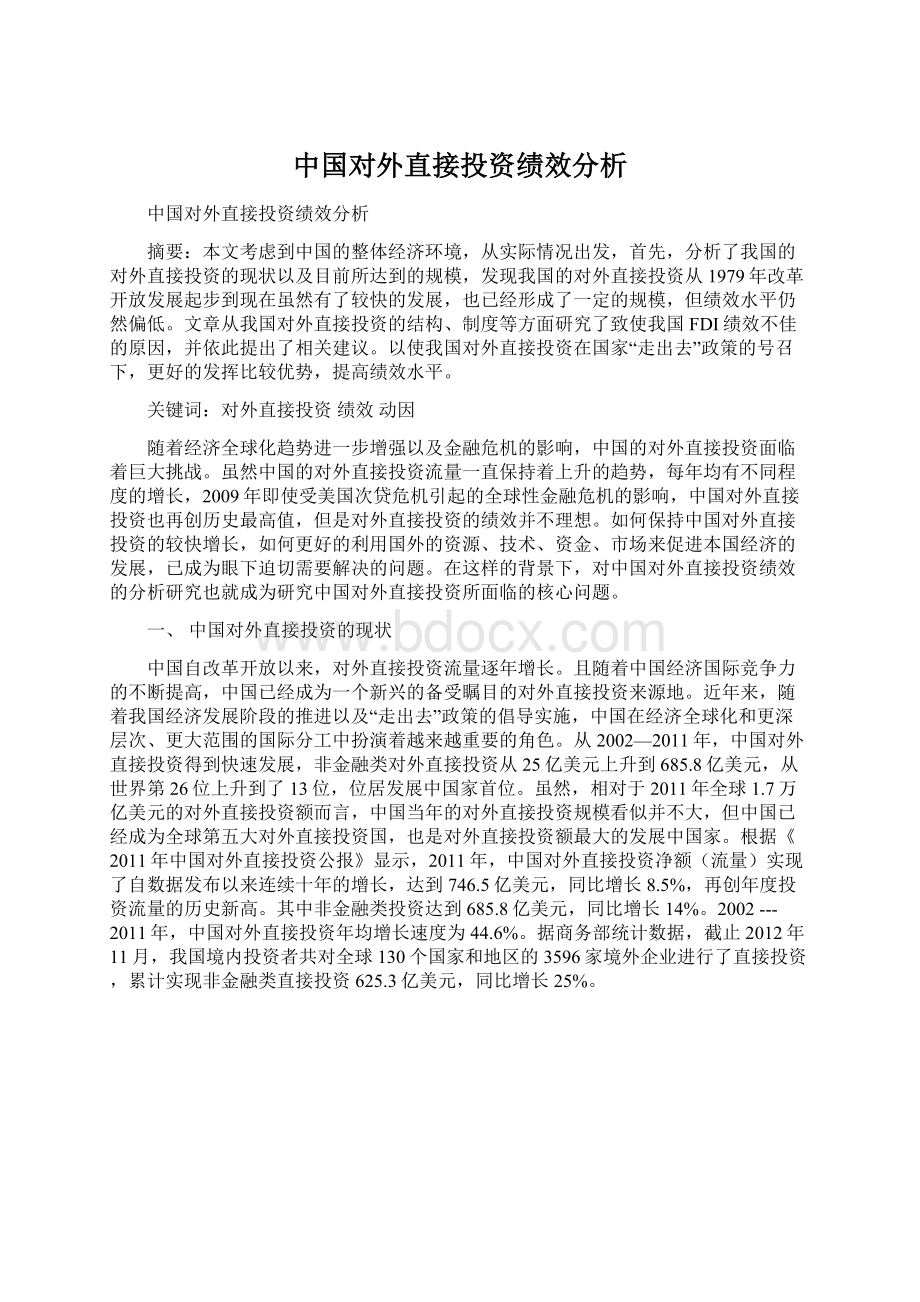 中国对外直接投资绩效分析Word文档格式.docx_第1页