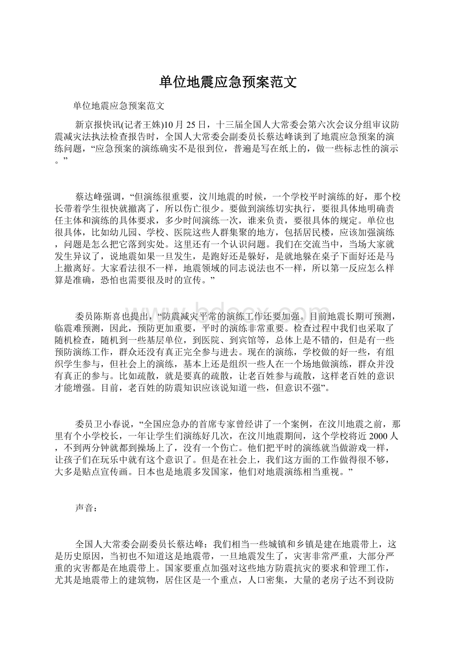 单位地震应急预案范文Word格式文档下载.docx_第1页