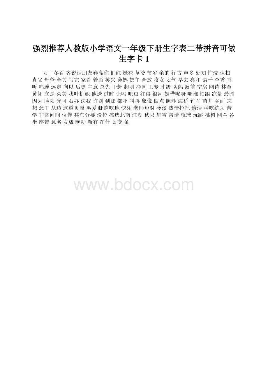 强烈推荐人教版小学语文一年级下册生字表二带拼音可做生字卡1.docx_第1页