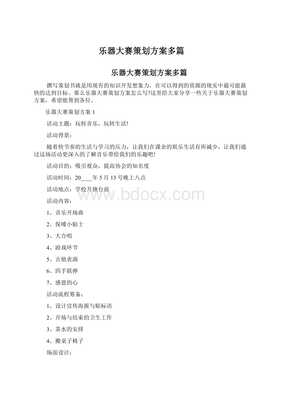 乐器大赛策划方案多篇Word文档下载推荐.docx