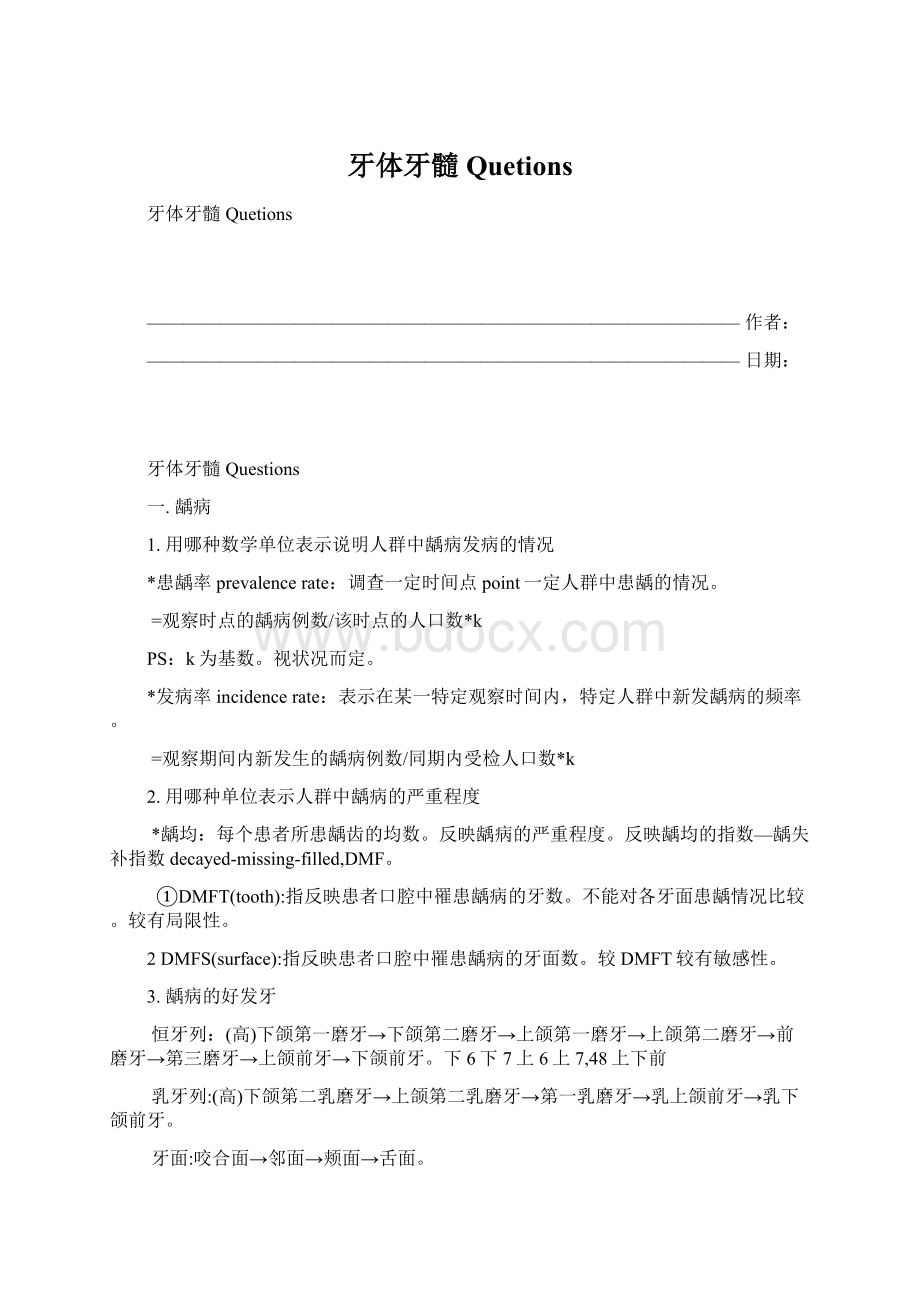 牙体牙髓Quetions.docx_第1页