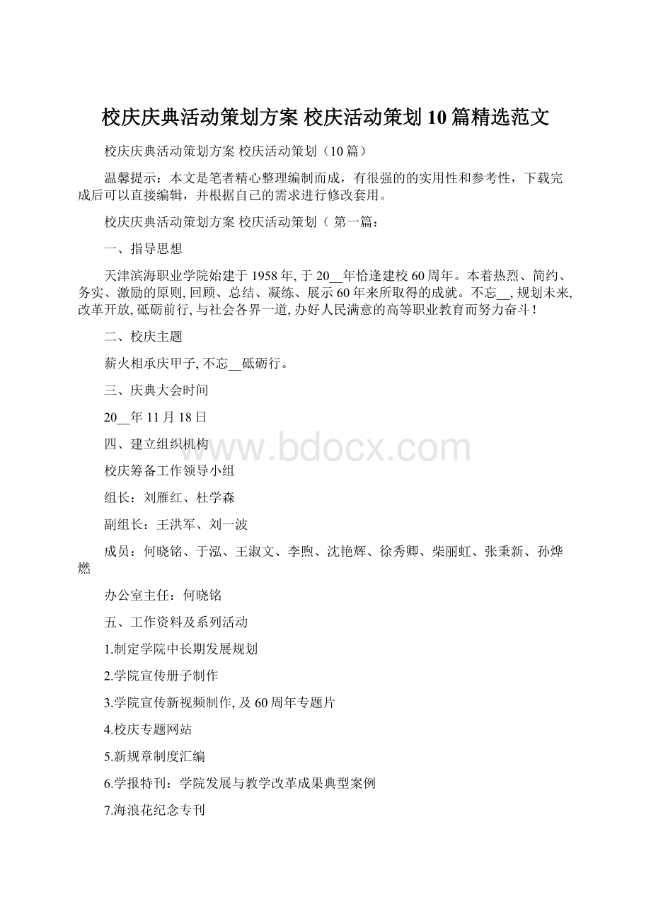 校庆庆典活动策划方案 校庆活动策划10篇精选范文文档格式.docx