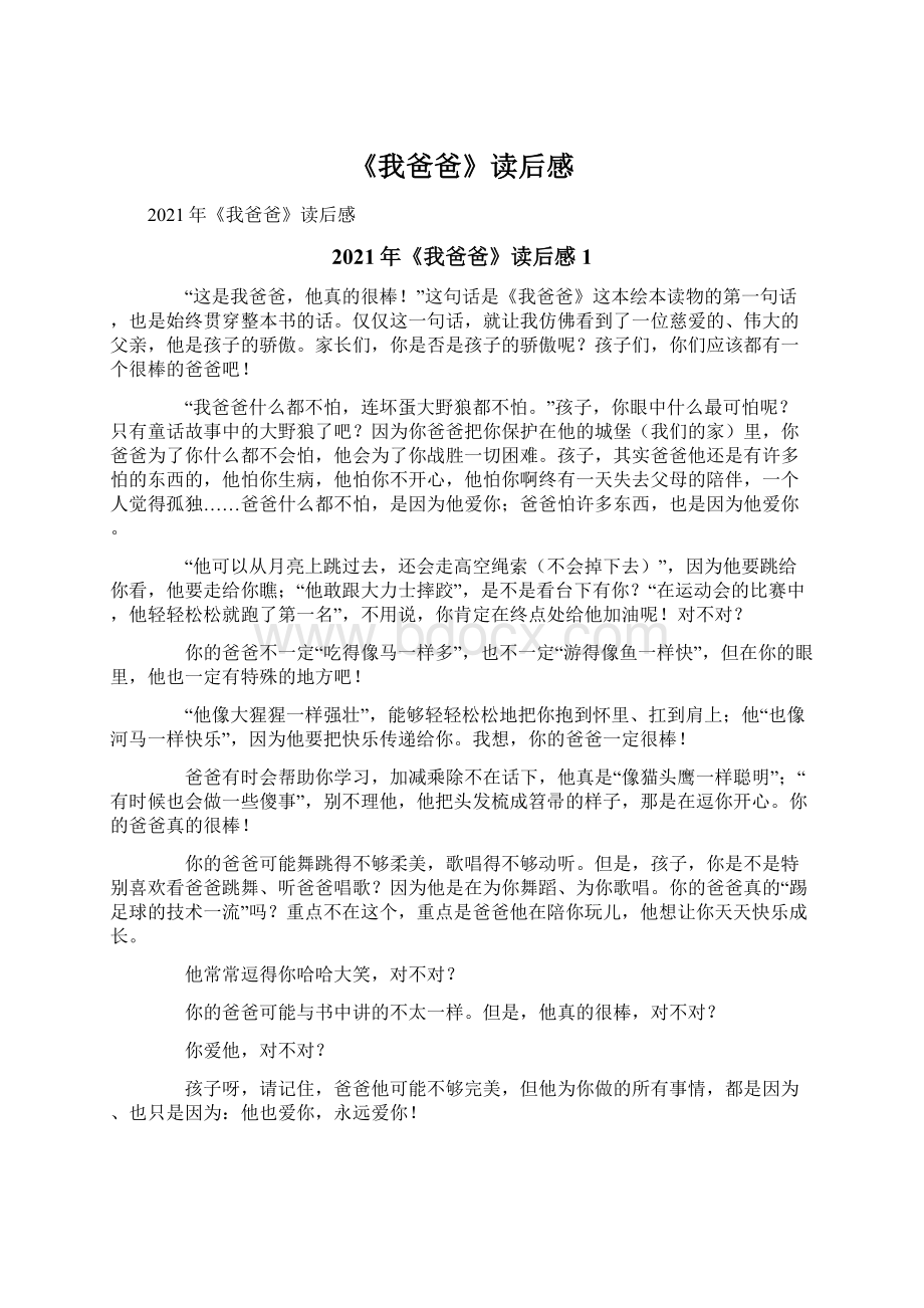 《我爸爸》读后感Word格式文档下载.docx